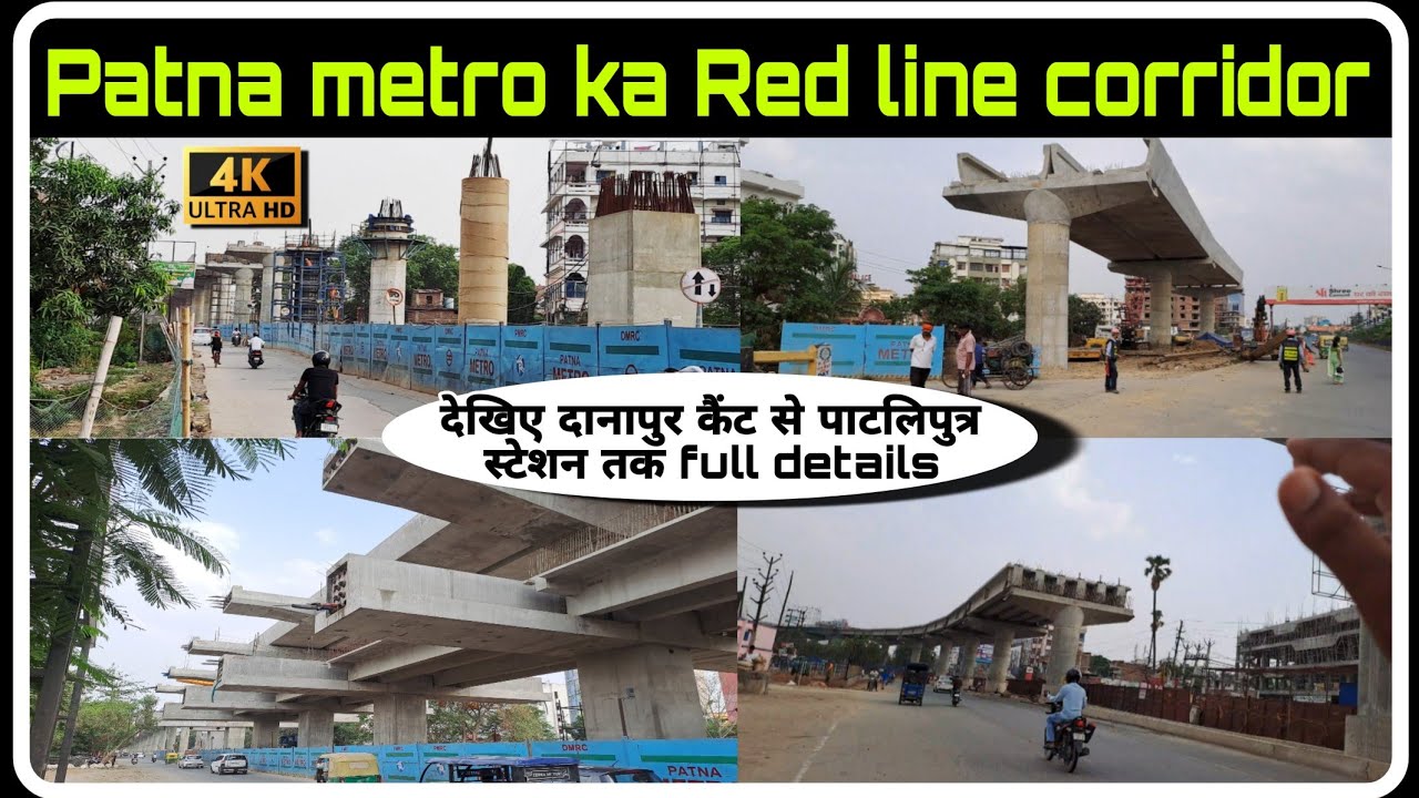 Patna Metro का  Red Line Corridor update | देखिए दानापुर कैंट से पाटलिपुत्र स्टेशन तक Full Details