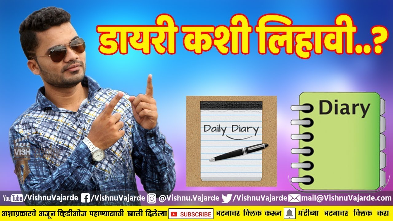 डायरी लेखन - Why and How to Write Daily Diary ( In Marathi) 2018