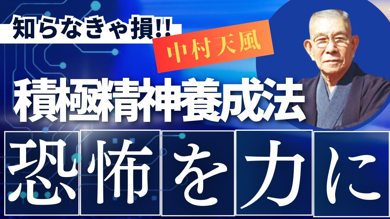 恐怖を乗り越える力！中村天風が教える積極精神の育て方