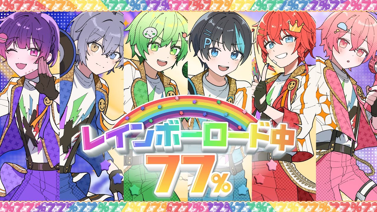 【MV】AMPTAK×レインボーロード中77% (STPR BOYS)【歌ってみた】【AMPTAK×COLORS】