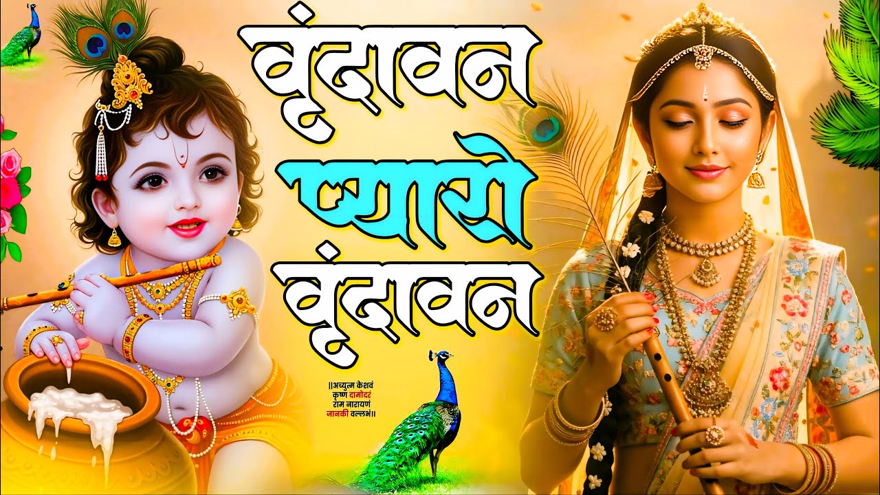 वृंदावन रसामृत | वृंदावन मेरो वृंदावन ~ Vrindavan Mero Vrindavan | Vrindavan Pyaro Vrindavan Bhajan