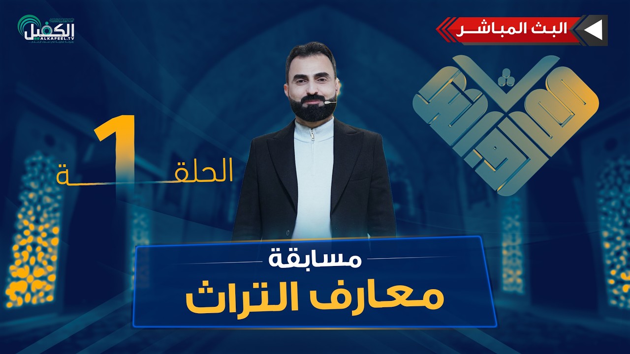 بث مباشر | مسابقة معارف التراث | الموسم السادس- الحلقة الأولى