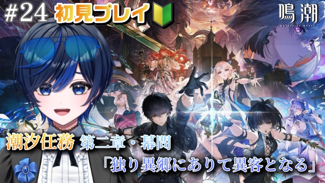 【#鳴潮/完全初見】第二章・幕問   潮汐任務「独り異郷にありて異客となる」続きから！【個人Vtuber  / 九条レイ】