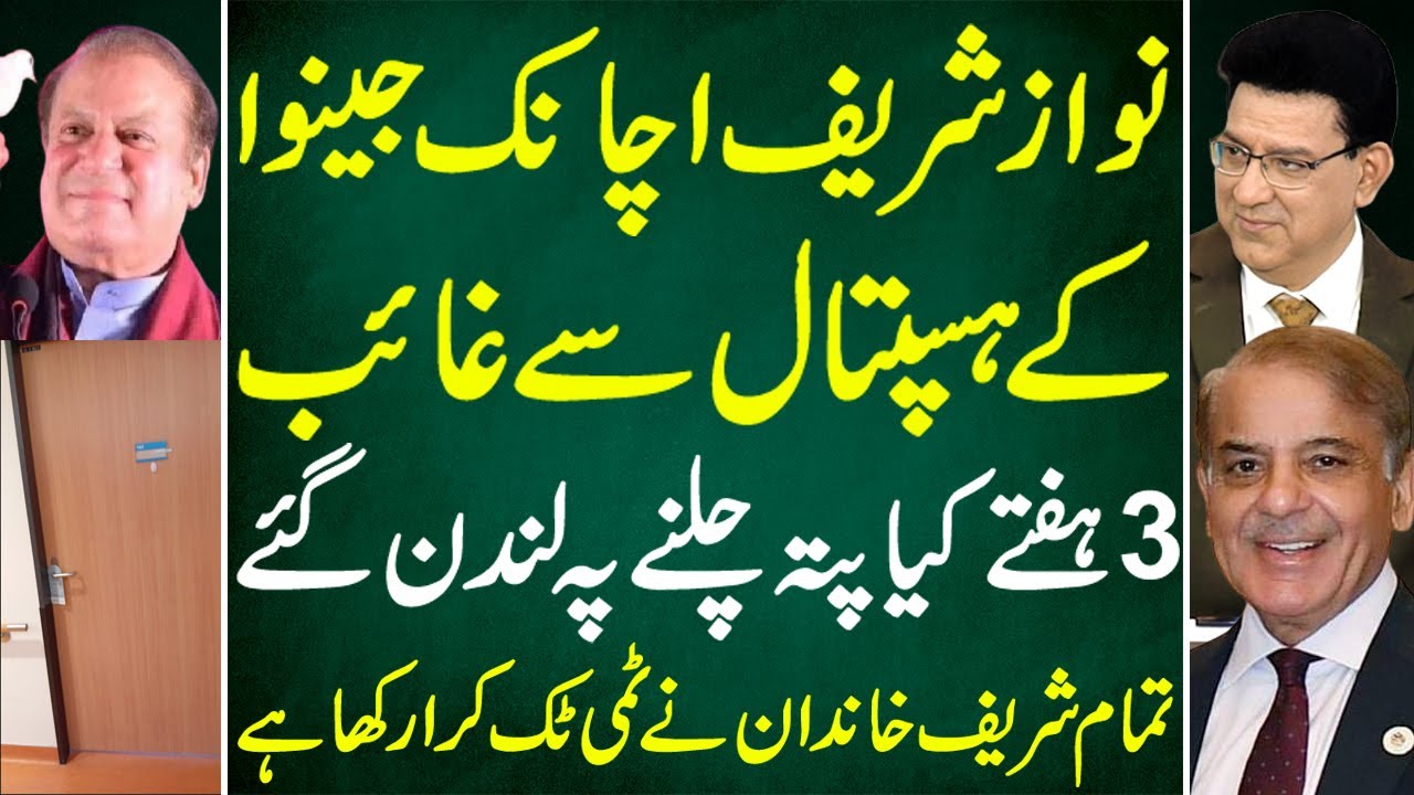 Breaking News By Junaid Saleem : Nawaz Sharif Suddenly Vanishes from Geneva Hospital