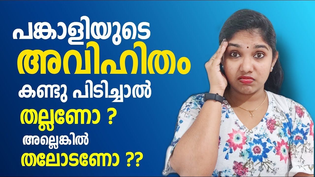 പങ്കാളിയുടെ വിവാഹേതര ബന്ധം എങ്ങനെ കൈകാര്യം ചെയ്യാം! How to deal Extramarital relationship of partner