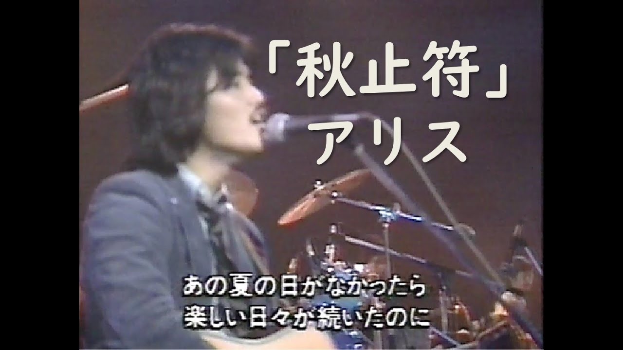 【1979年・歌詞付き】★アリスさん「秋止符」★「19XX年 僕たちの懐かしのメロディ～ 1979年版」（1990 or 1991年放映）より抜粋 ★