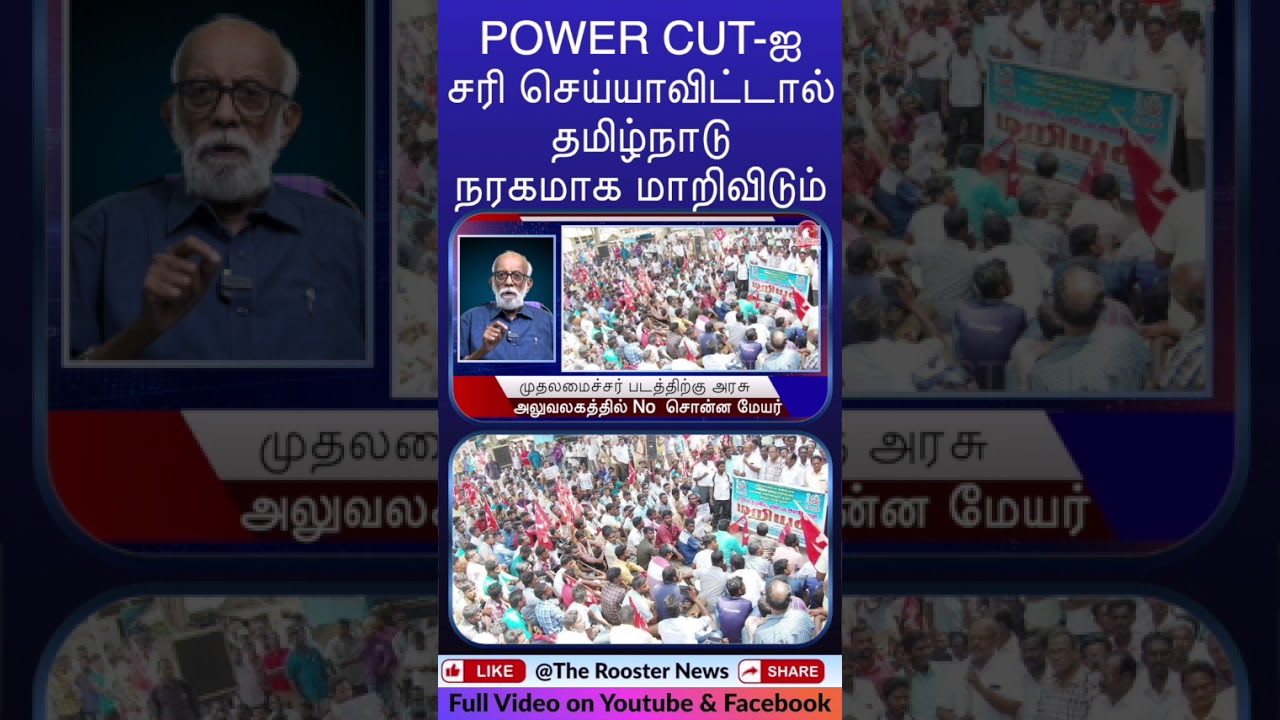 Power Cuts in Tamil Nadu Will Turn TN into Hellhole if Not Fixed! 😱 | The Rooster News