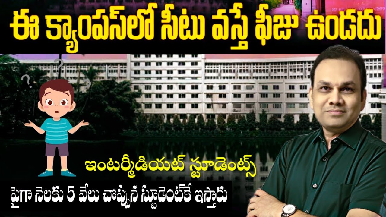 ఈ క్యాంపస్ లో సీట్ వస్తే ఫి ఉండదు | free education in govt top college 