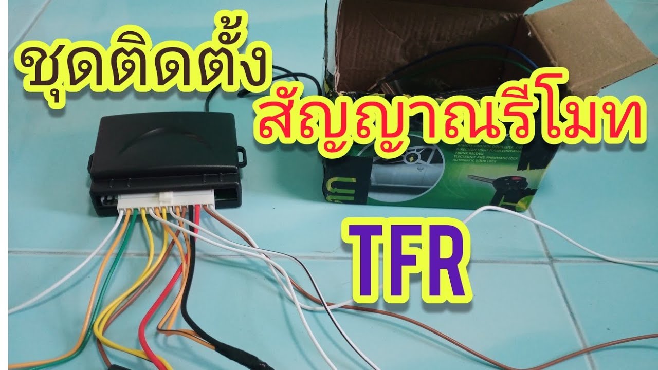 ชุด ติดตั้งรีโมทประตูรถยนต์ เซ็นทรัลล็อค  TFR
