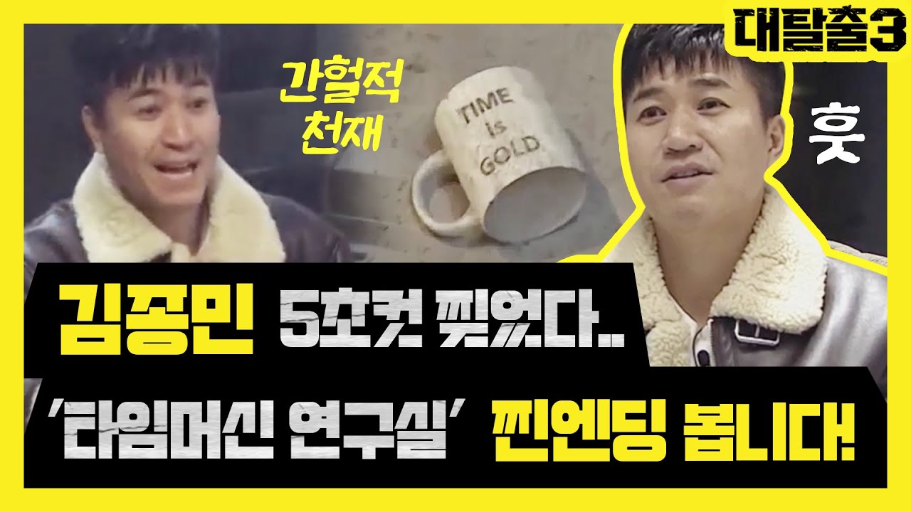 갓종민 5초컷 찢었다.. '타임머신 연구실' 찐엔딩 봅니다! | 대탈출3 greatescape3 EP.2