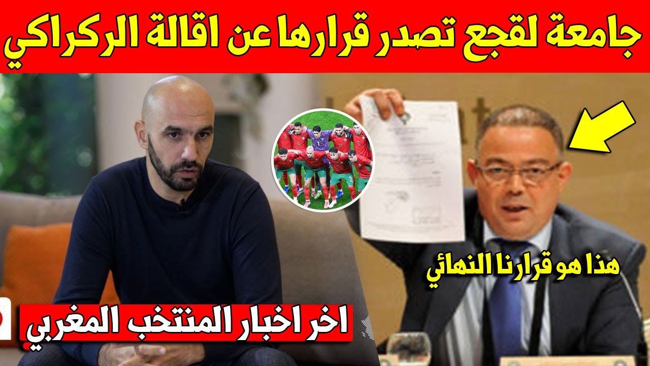خبر عاجل جامعة فوزي لقجع تعلنها على اقالة وليد الركراكي من المنتخب المغربي بعد كأس افريقيا