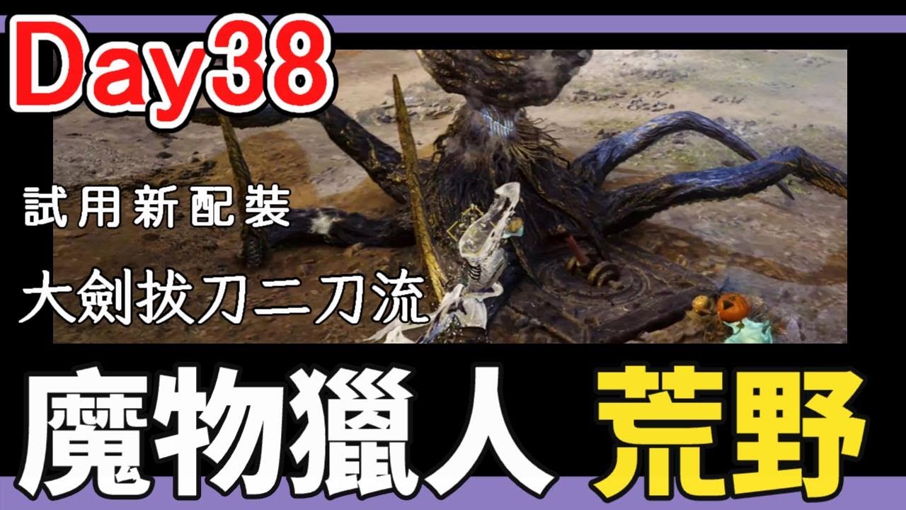 【比思彼】魔物獵人荒野  Day38 大劍拔刀二刀流