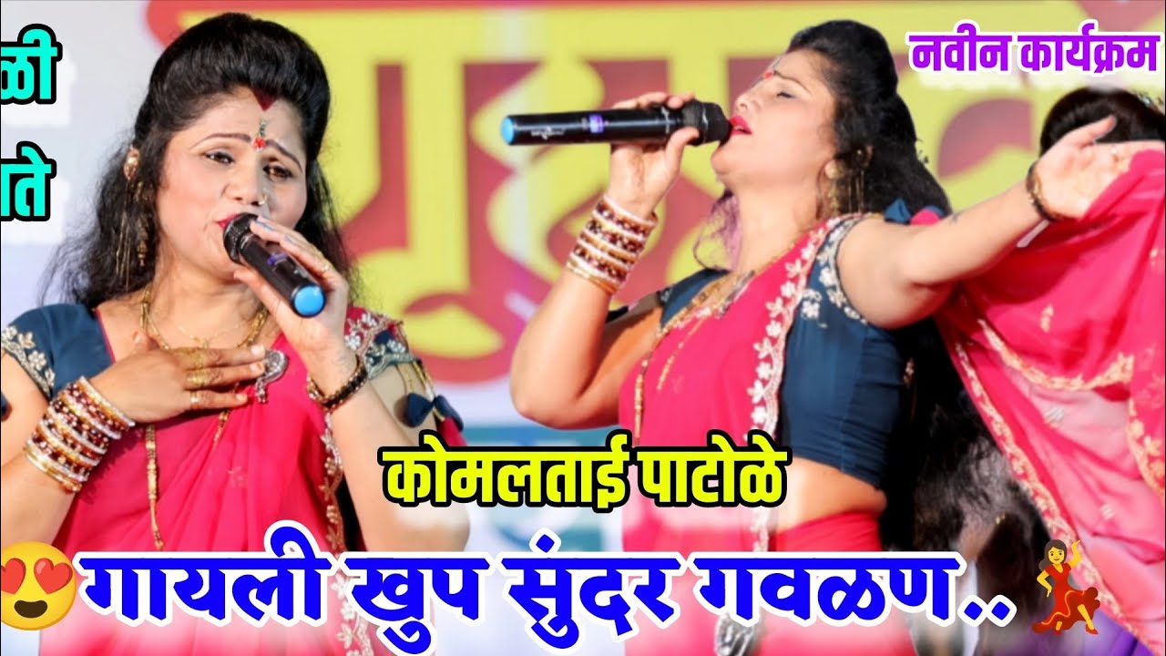 टाकळी कोलते येथे कोमलताईंचा नवीन कार्यक्रम..😍गायली खुप सुंदर गवळण.. Komal Patole 