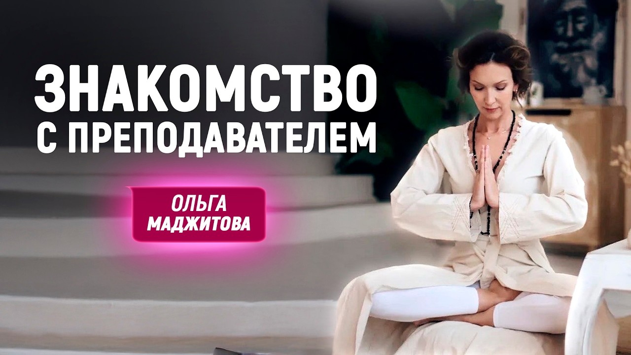 ЗНАКОМСТВО с Преподавателем Академии - Ольгой Маджитовой