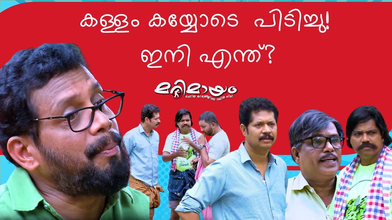 Marimayam Comedy scene | manoramaMAX | Marimayam never disappoints!