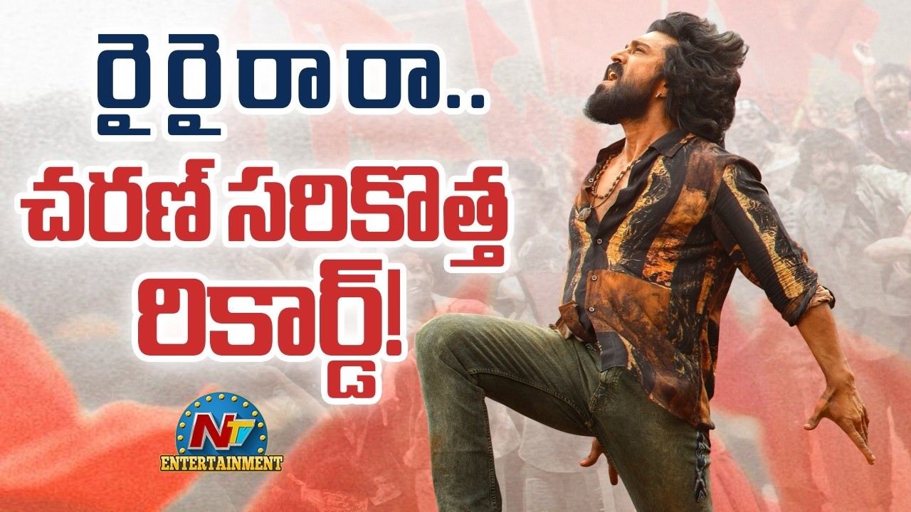 Rai Rai Raa Raa Song sets a New Record ? | #PEDDI | Ram Charan | Buchi Babu Sana | NTV ENT