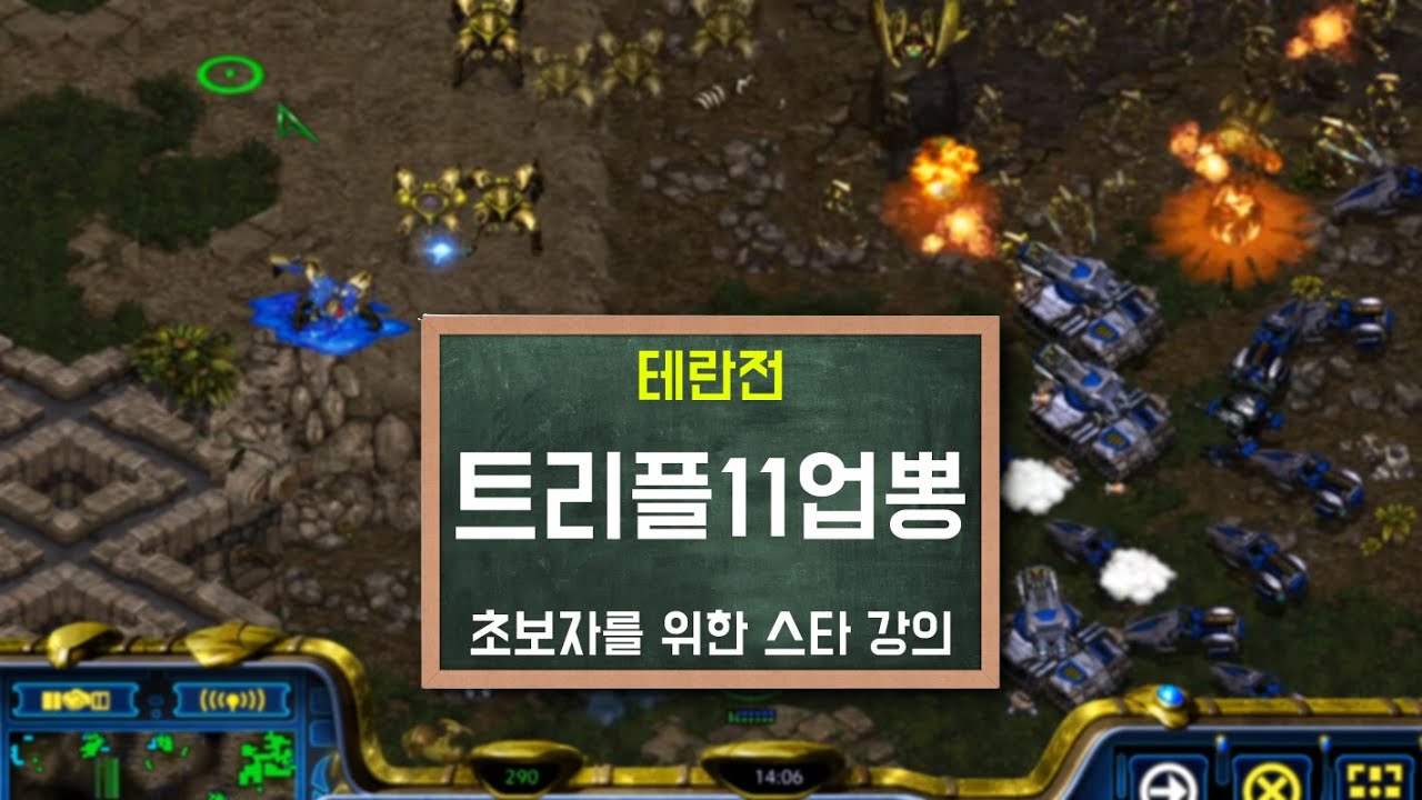 최근 테란의 단골빌드 트리플 11업 뽕뽑기 막는법 꿀팁대방출!