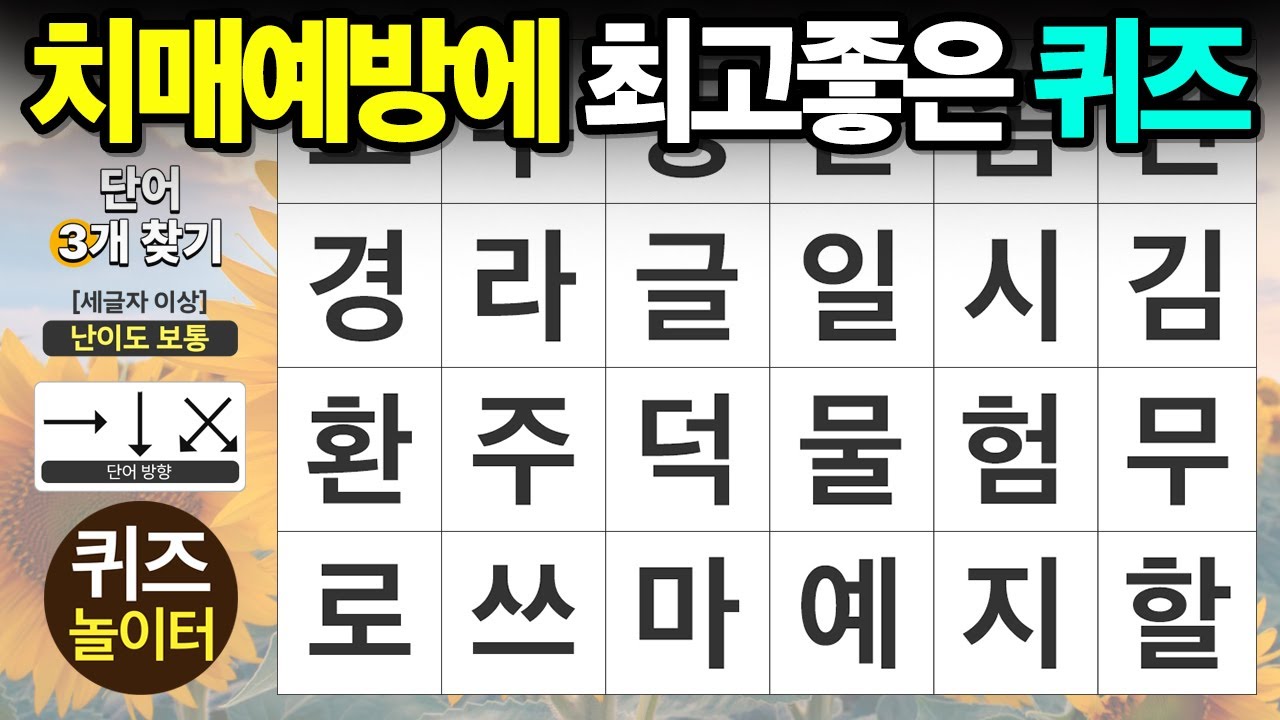 치매예방에 최고로 좋은 퀴즈  - 숨은단어찾기,치매예방,치매테스트,단어퀴즈,낱말퀴즈