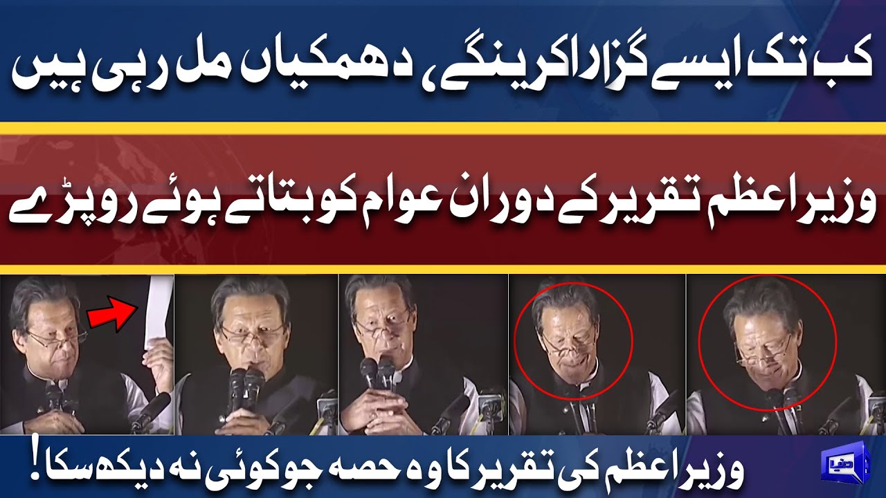 Had PM Imran Khan Got Emotional During Speech in Parade Ground Jalsa | Watch Interesting Video