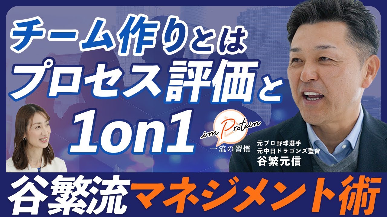 選手の能力を引き出す一流のチームマネジメント術【元プロ野球選手/谷繁元信】