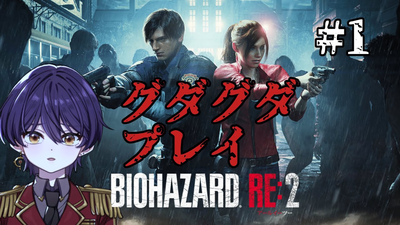 【BIOHAZARD RE:2】#1  やってみる！顎るら 