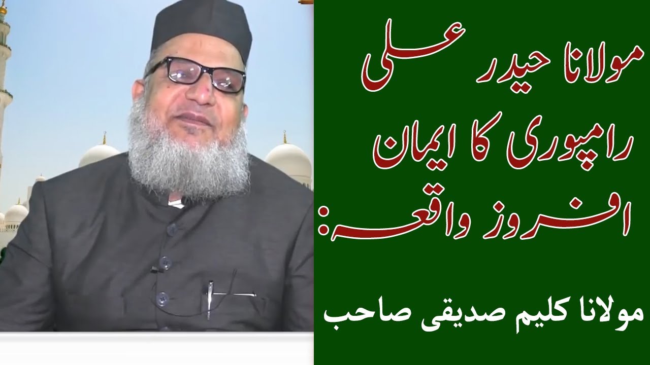 Maulana Haidar Ali Rampuri Ka Eman Afraooz  Waqia .Maulana Kaleem Siddiqui Sahab Ki Zubani