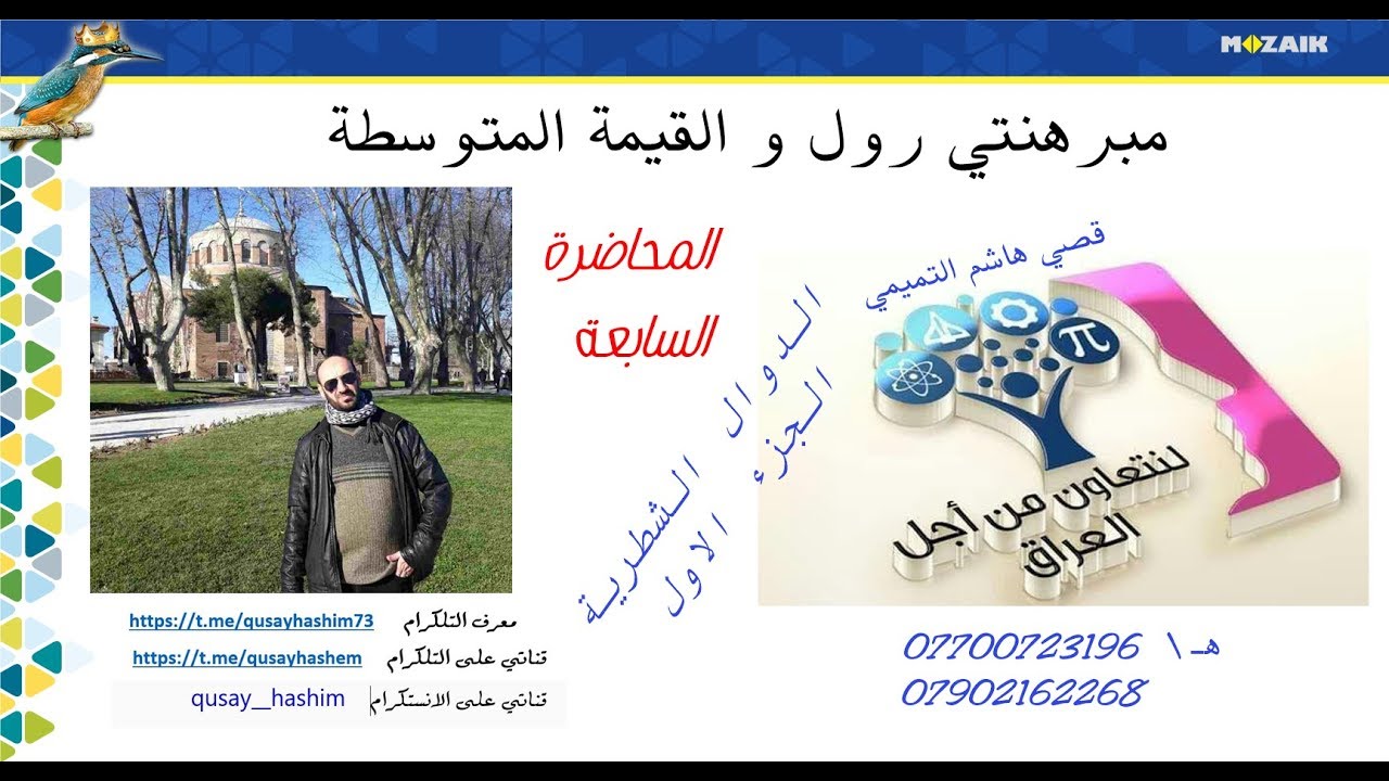 مبرهنة رول والقيمة المتوسطة 2020 \ المحاضرة السابعة \ الدوال الشطرية