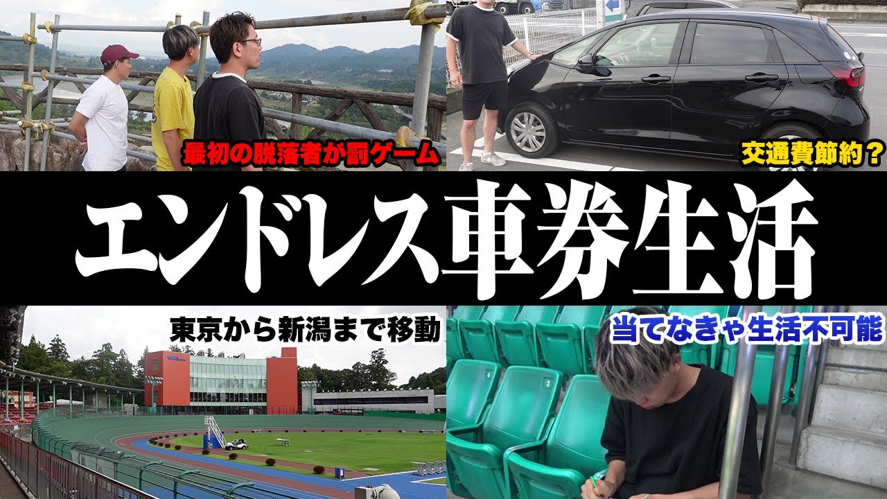 【旅打ちサバイバル】競輪の勝ち額だけで全国の場を回る企画がヤバすぎたｗ【#1】