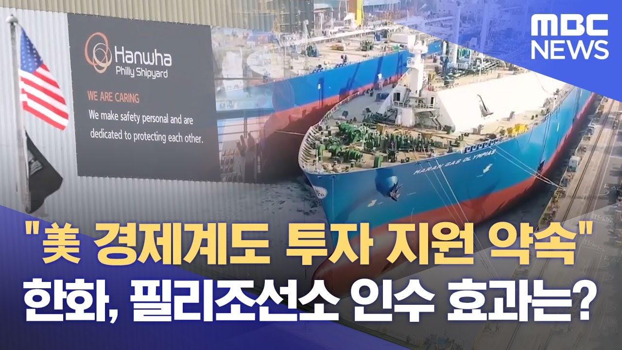 필리조선소 인수 효과는?‥ 두 도시 협력 관건 (2025.10.24/뉴스데스크/MBC경남)
