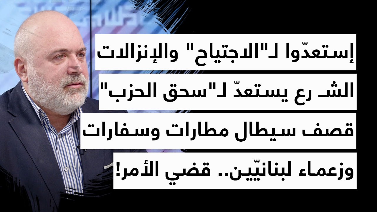 استعدوا للاجتياح والإنزالات - الشـ رع يستعد لسحق الحزب - قصف سيطال مطارات وسفارات وزعماء: قضي الأمر!