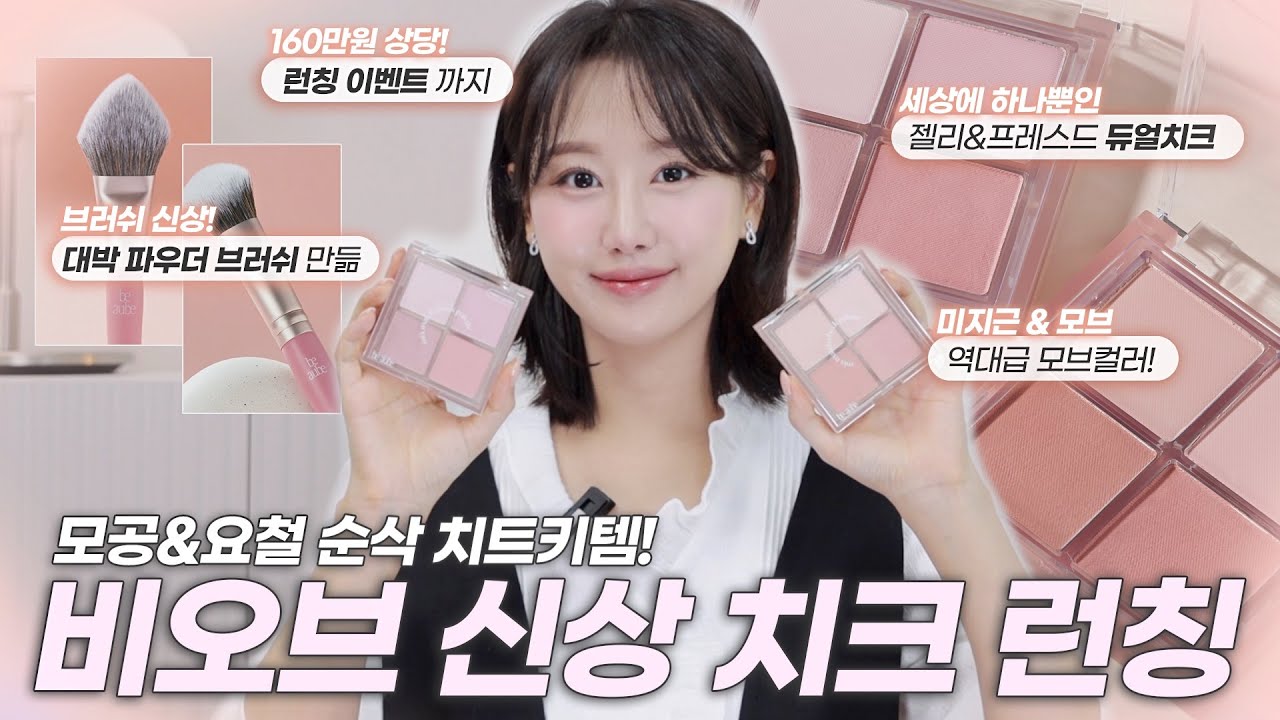 드디어..1년만에 비오브치크 신상런칭🥳 모공&요철 싹 잡는 미지근&뮤트톤 치크팔레트 소개합니다‼️(ft.역대급 파우더브러쉬까지)ㅣ인보라INBORA