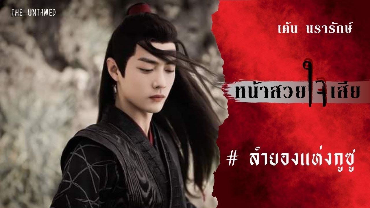 OPV หน้าสวยใจเสีย - เต้น นรารักษ์ ● เว่ยอิง ● | THE UNTAMED