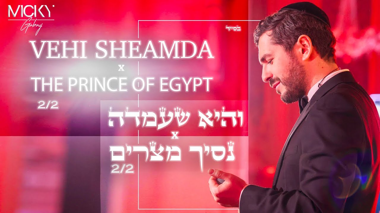 Micky Gabay - Vehi Sheamda X The Prince of Egypt |  מִיקִי גַּבַּאי - וְהִיא שֶׁעָמְדָה