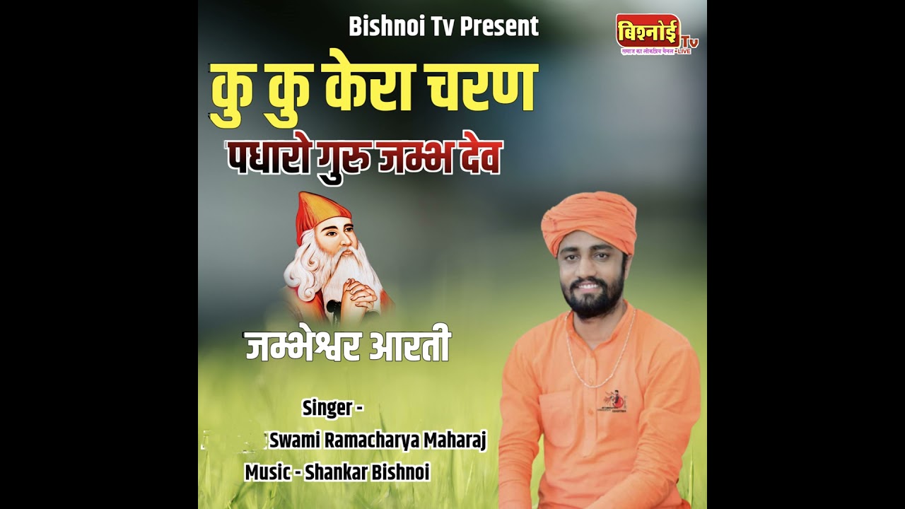 Ku Ku Kera Charan Padharo Guru Jambh Dev jambheshwar Aarti