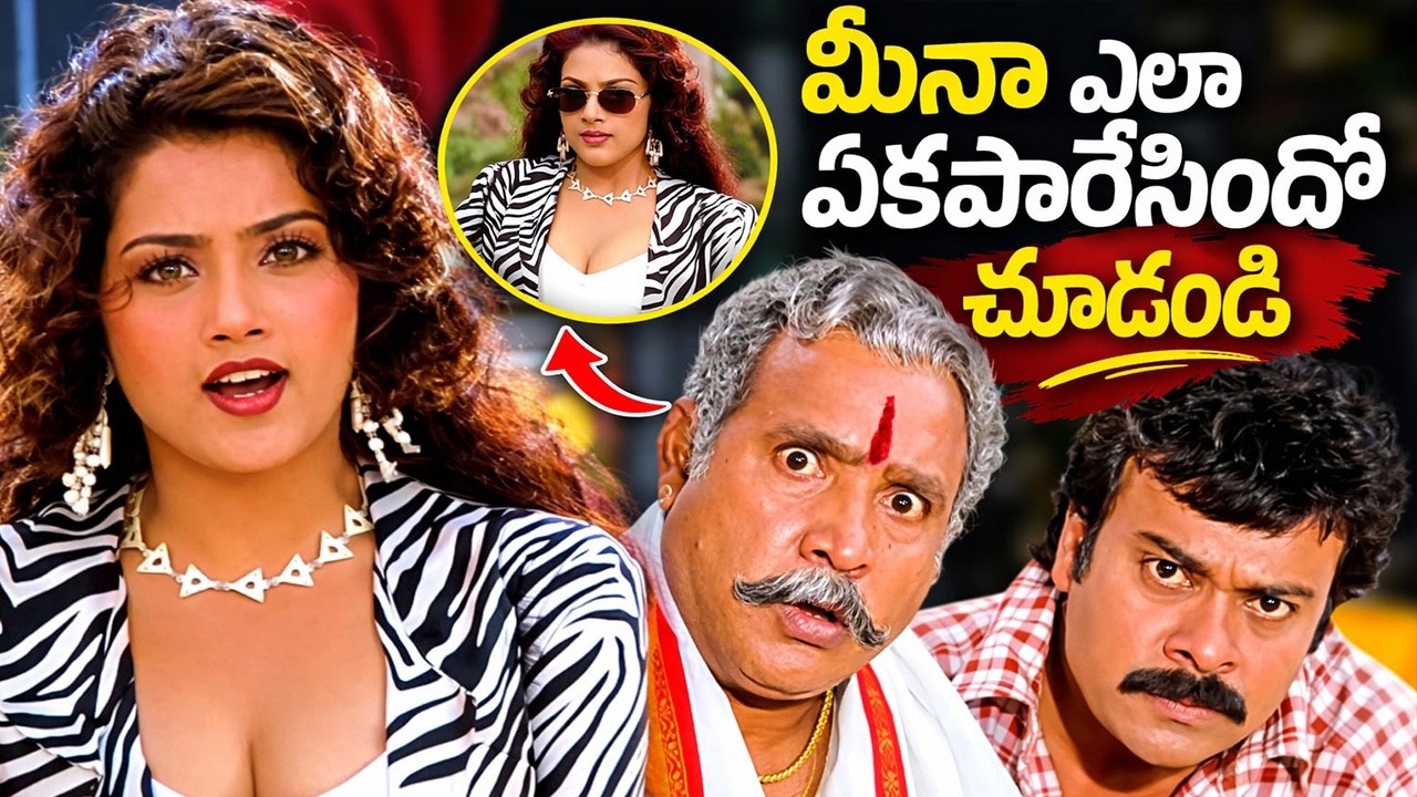 Chiranjeevi Latest Movie | Meena | Prakash Raj | Vijayakumar & Chiranjeevi Movie | Sithara | iDream