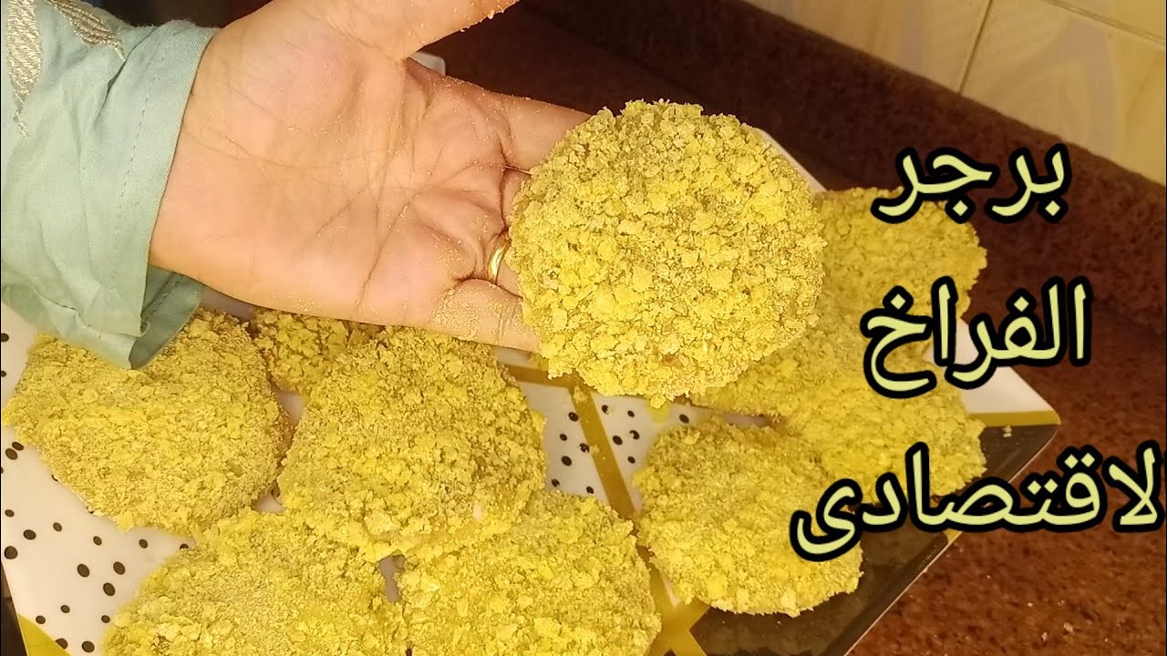 الساندوتش الاكثر طلبا فى ماك😋برجر الفراخ الاقتصادى وبصدر فرخه واحده  هتعملى كل الكمية دى