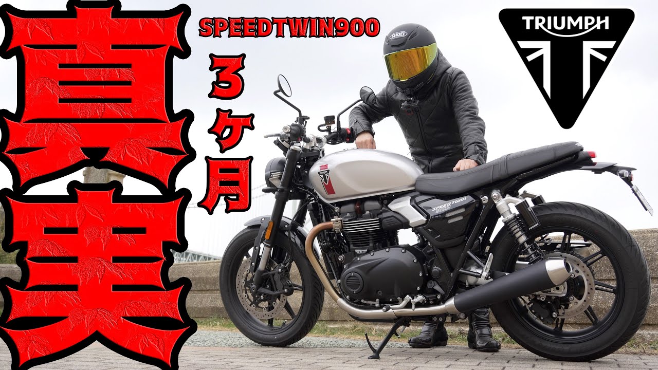 「正直、T100にしなくて良かった？新型スピードツイン900納車3ヶ月レビュー。1,300km走ってわかった『英国車の罠』と『最高の誤算』」