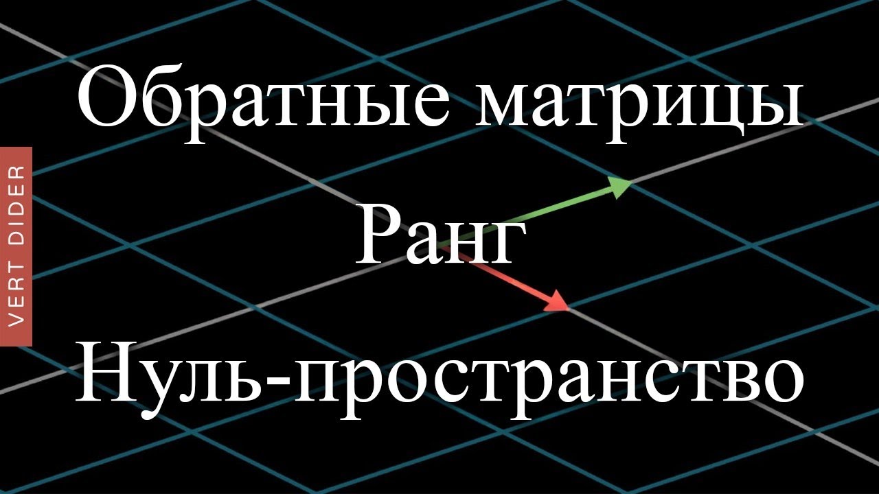 Суть линейной алгебры: #7. Обратные матрицы, пространство столбцов и нуль-пространство [3Blue1Brown]