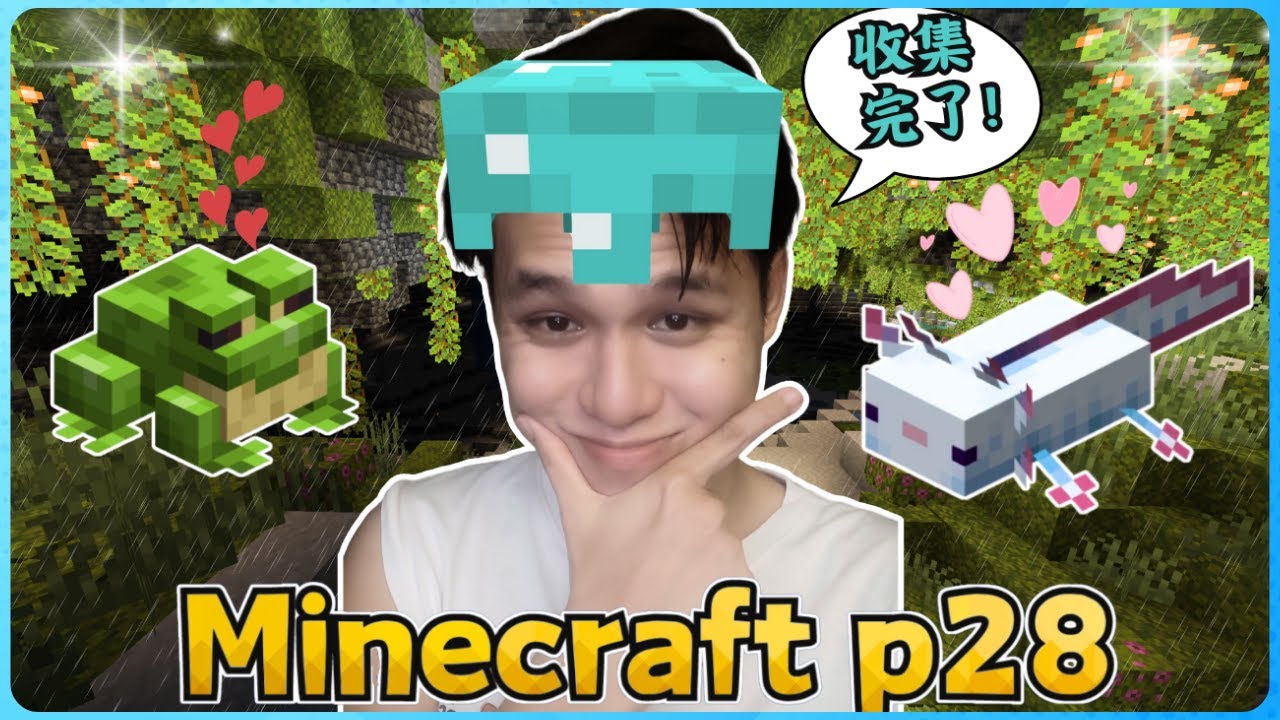 Minecraft 新手玩家的生存实况！我找到稀有的美西螈了！( 我的世界 ) 第二十八集