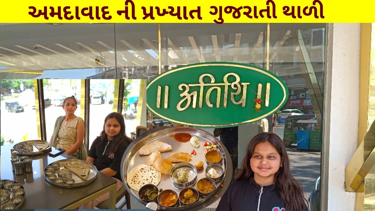 અતિથિ ડાયનીંગ હોલ ||અતિથિ ગુજરાતી થાળી||અમદાવાદ ની ફેમસ ગુજરાતી થાળી @travelwith5240