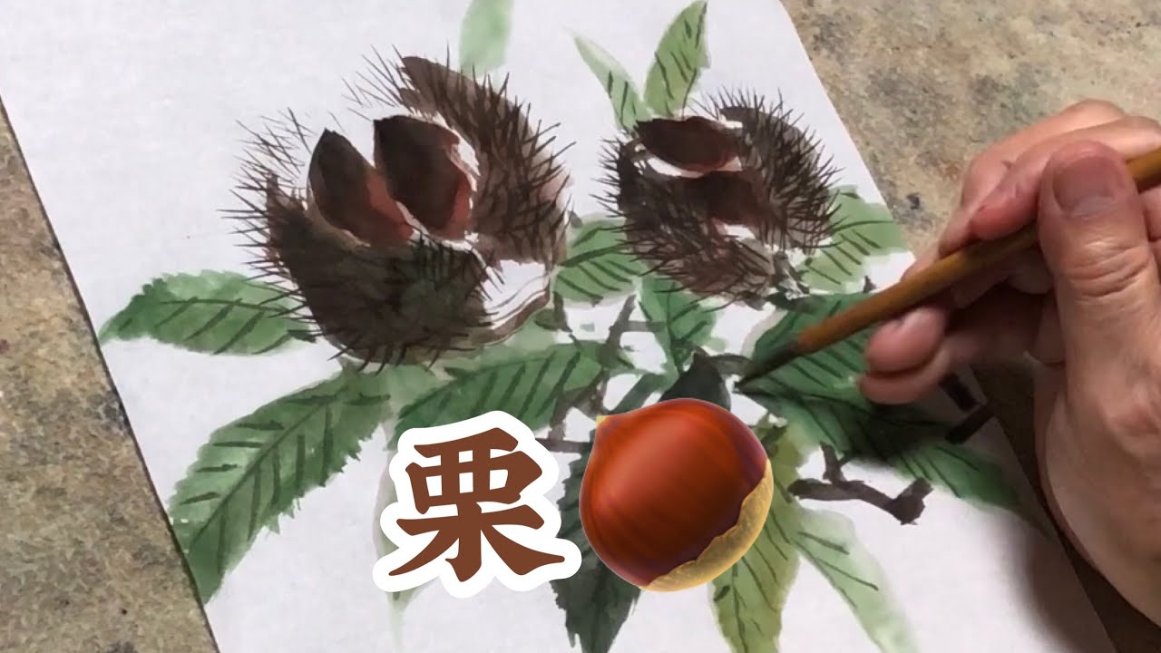 【栗】墨彩画で楽しむ栗の描き方。【墨彩画】