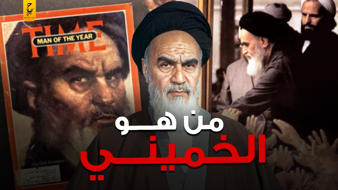 وثائقي الخميني شيطان إيران قائد الثورة الإيرانية