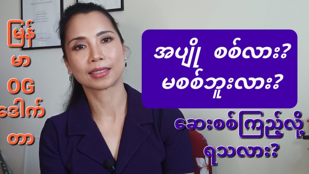 အပျို စစ်/ မစစ် ဆေးစစ်ကြည့် လို့ ရသလား?