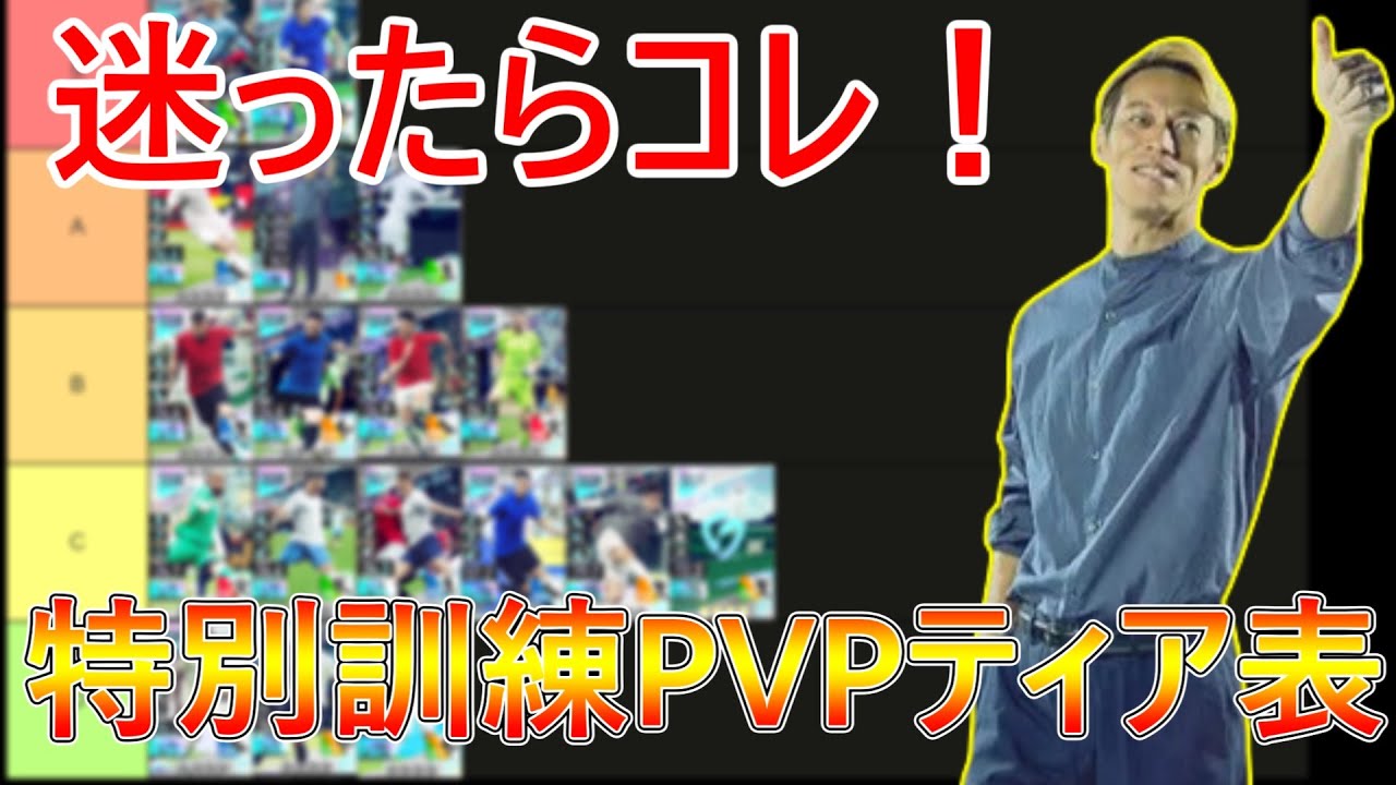 【サカつく2026】特別訓練PVPティア表を徹底解説！迷ったらコレ！【プロサッカークラブをつくろう！2026】【Div1基準】