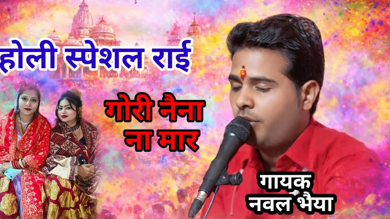 गोरी नैना ना मार #नबतभर के दुनाली चाहे मार दे#राई 