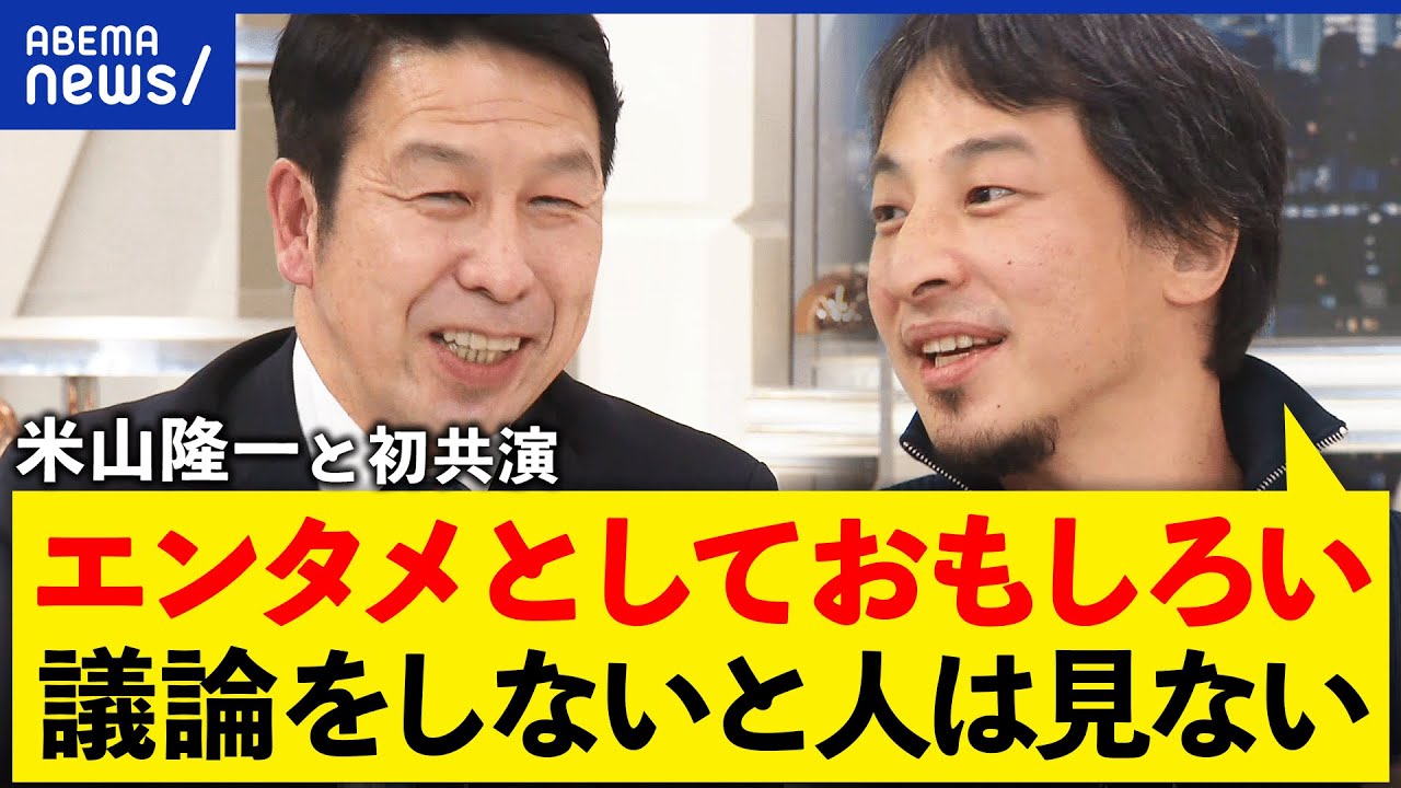 【論破禁止】ひろゆき&米山隆一が共演！面白い議論は成立する？