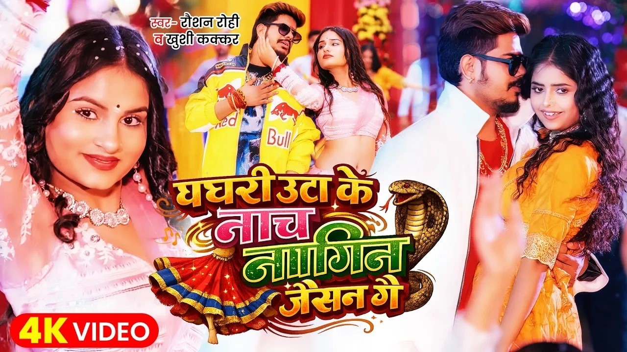 #Raushan Rohi | घघरी उठाके नाच नागिन जैसन गे | Ghaghri Uthake Nach Nagin Jaisan Ge | Maghi New Song