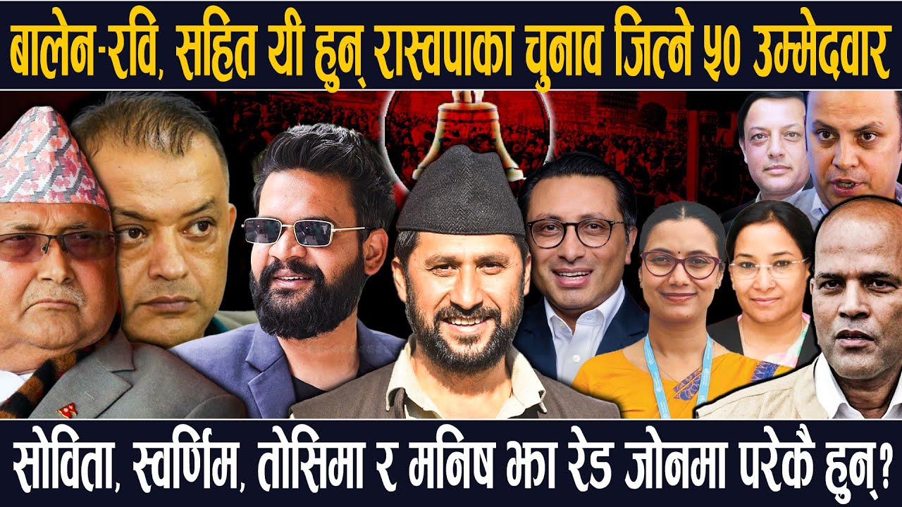 बालेन, रवि, विराज र गणेश सहित यी हुन् रास्वपाका चुनाव जित्ने सम्भावित ५० उम्मेदवार: अमरेश-गगन भिडन्त