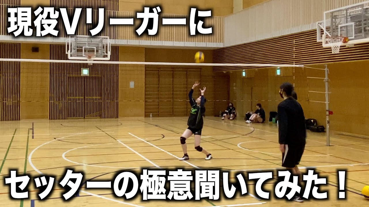【セッター講座】現役Vリーガーに教わるオススメ練習！【バレーボール】