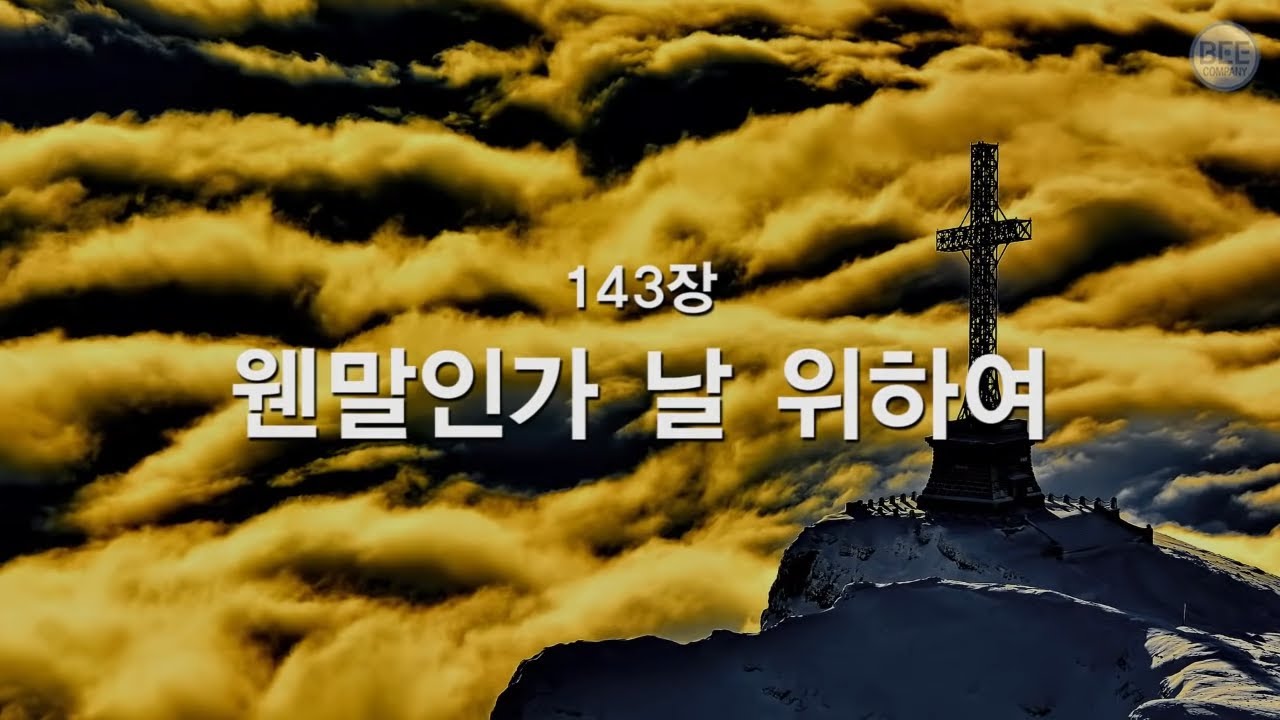 [새찬송가] 143장 웬 말인가 날 위하여
